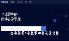 全面解析C币数字功能及其优势