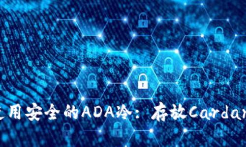 如何选择和使用安全的ADA冷: 存放Cardano的最佳实践