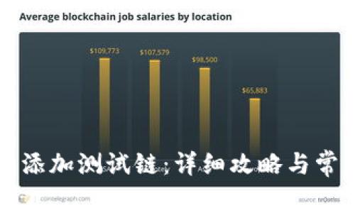 如何在TP中添加测试链：详细攻略与常见问题解答