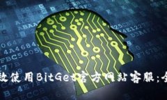 如何有效使用BitGet官方网站客服：全面指南