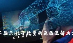 TP不显示HL子数量的原因及解决方案