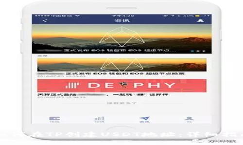 如何在TP创建USDT地址：详细指南