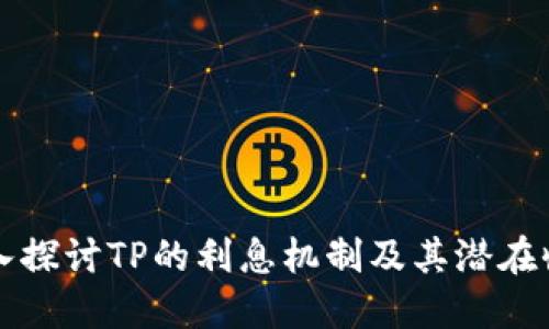 深入探讨TP的利息机制及其潜在收益