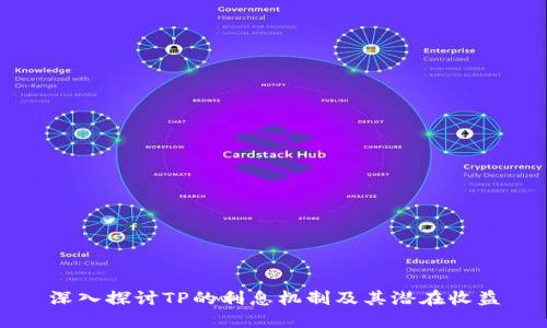 深入探讨TP的利息机制及其潜在收益