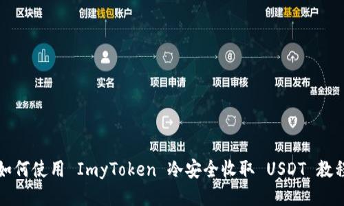 如何使用 ImyToken 冷安全收取 USDT 教程